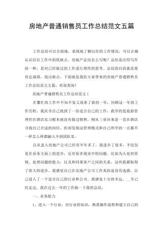 房地产普通销售员工作总结范文五篇