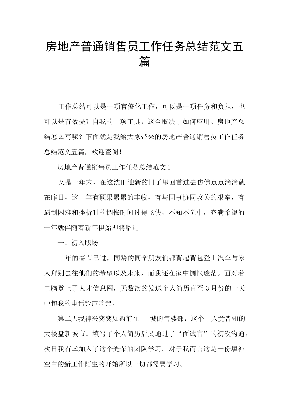 房地产普通销售员工作任务总结范文五篇_第1页