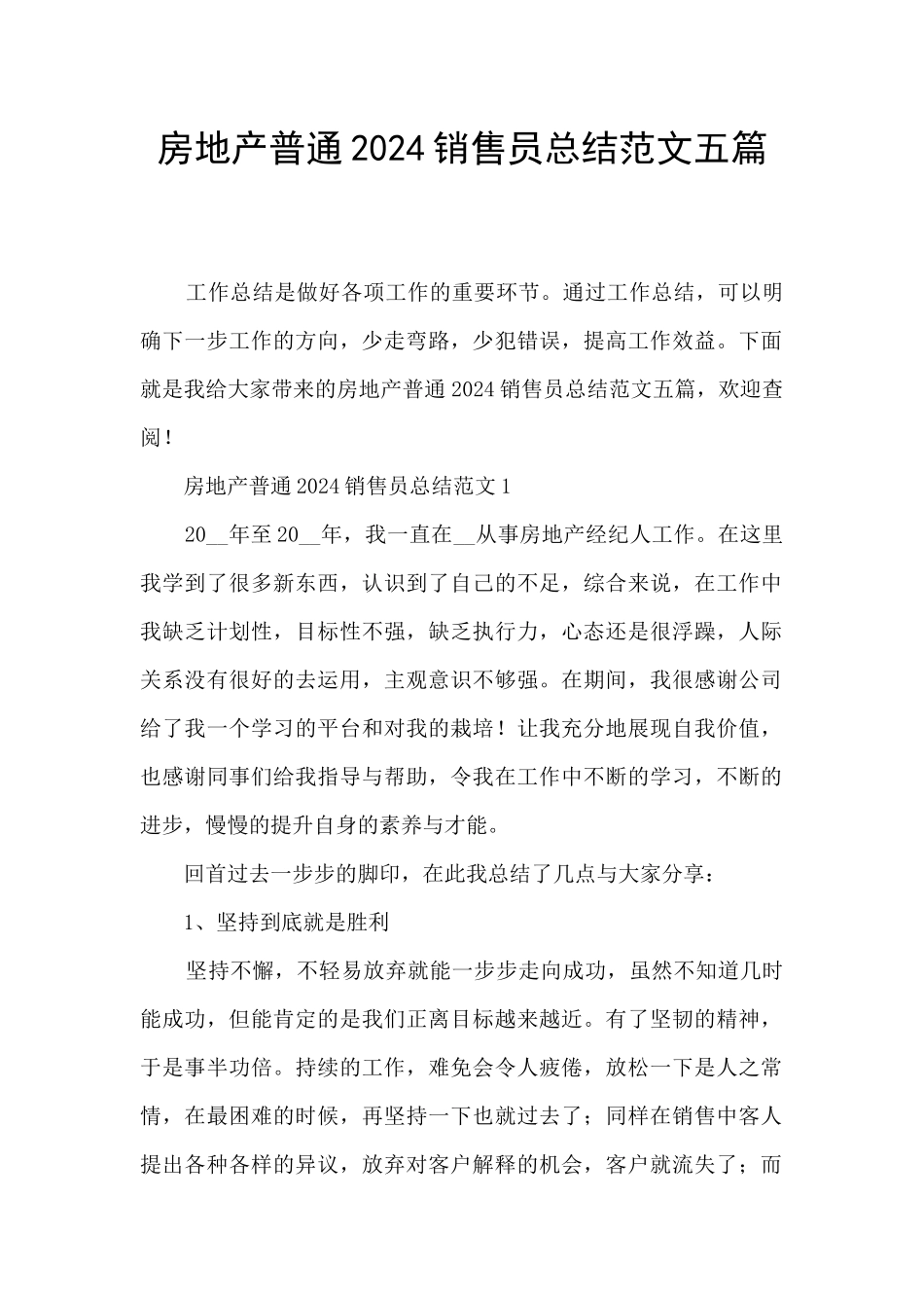 房地产普通2024销售员总结范文五篇_第1页