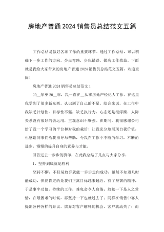 房地产普通2024销售员总结范文五篇