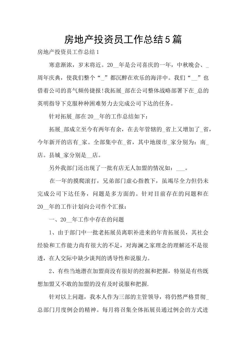 房地产投资员工作总结5篇_第1页