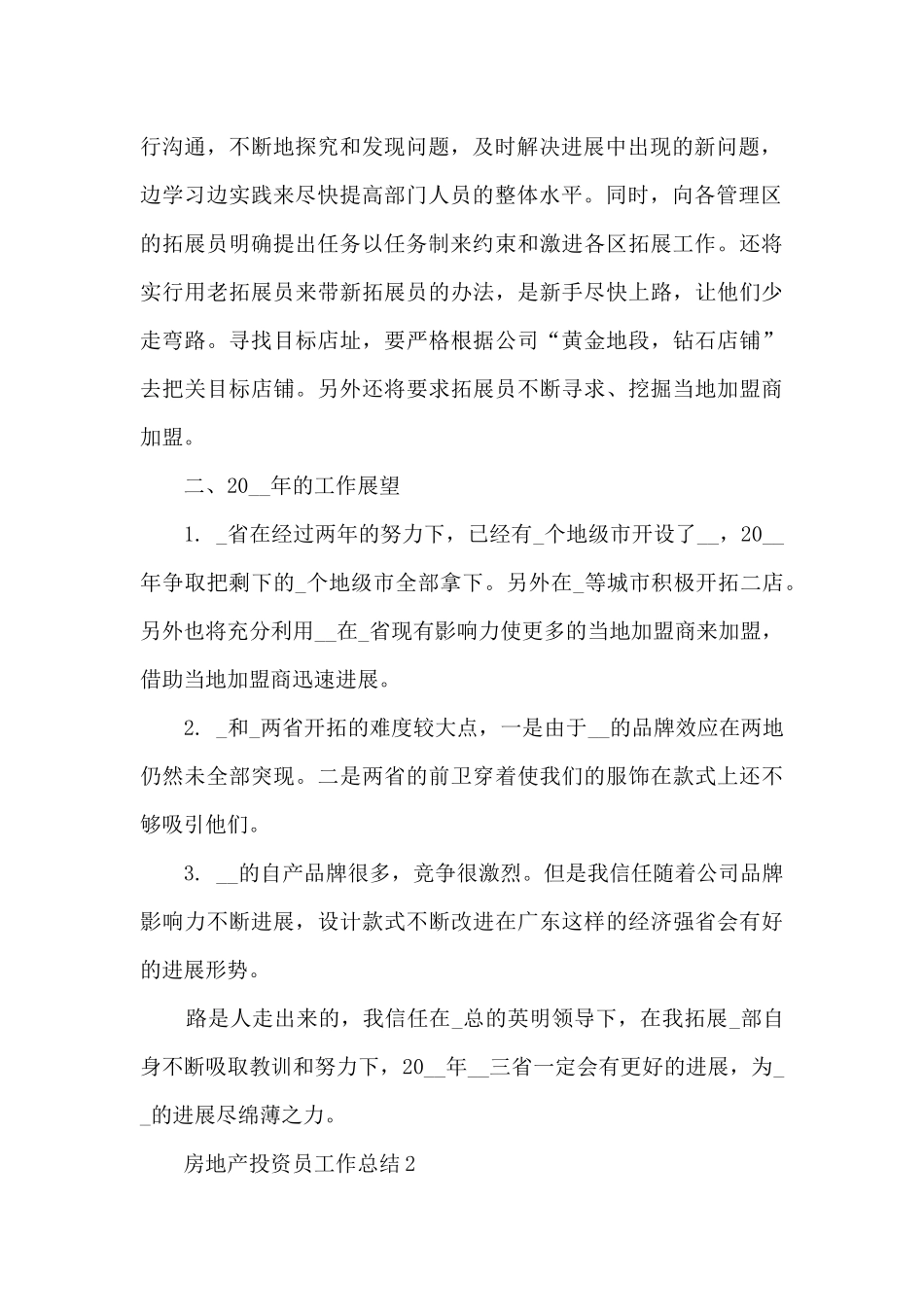 房地产投资员工作总结5篇_第2页