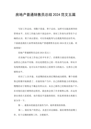 房地产普通销售员总结2024范文五篇