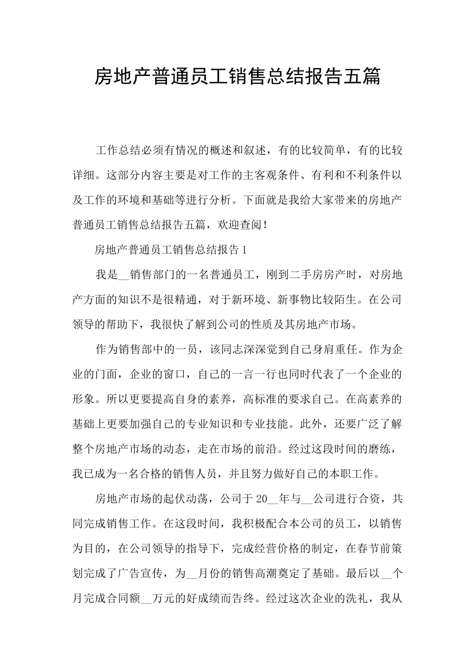 房地产普通员工销售总结报告五篇_第1页