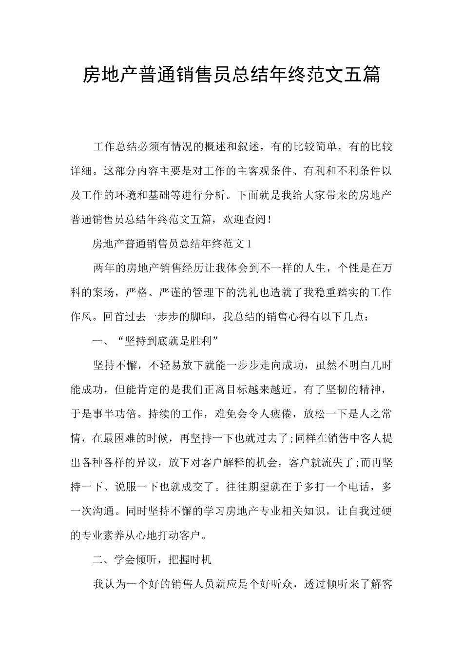 房地产普通销售员总结年终范文五篇_第1页
