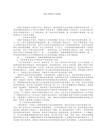 房地产景观设计之浅析