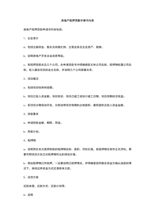 房地产抵押贷款申请书内容