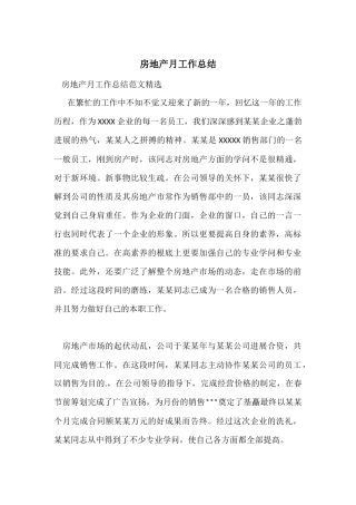 房地产月工作总结