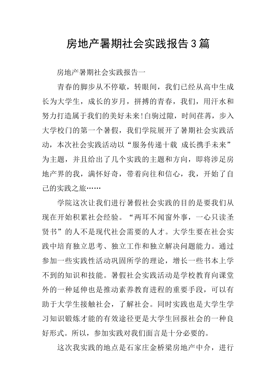 房地产暑期社会实践报告3篇_第1页