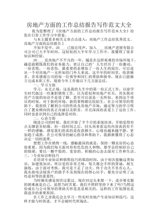 房地产方面的工作总结报告写作范文大全