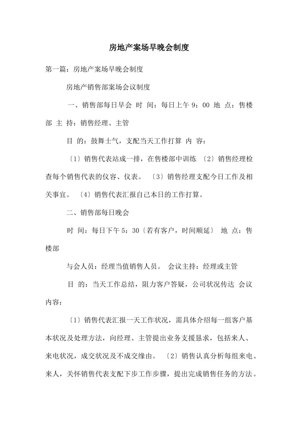 房地产案场早晚会制度_第1页