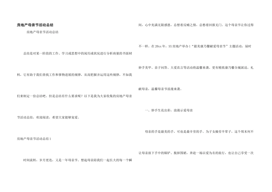 房地产母亲节活动总结_第1页