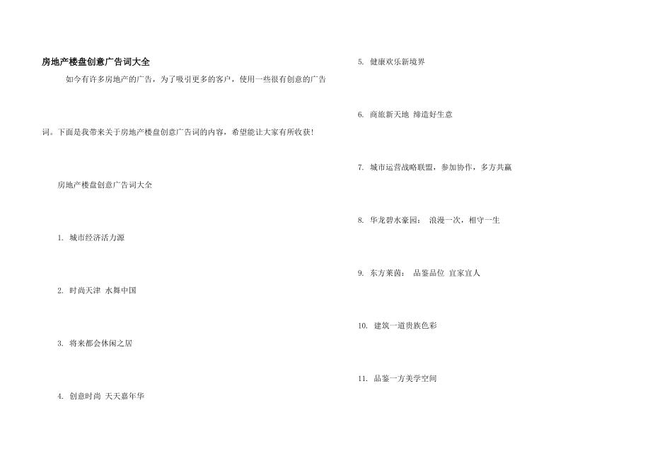 房地产楼盘创意广告词大全_第1页