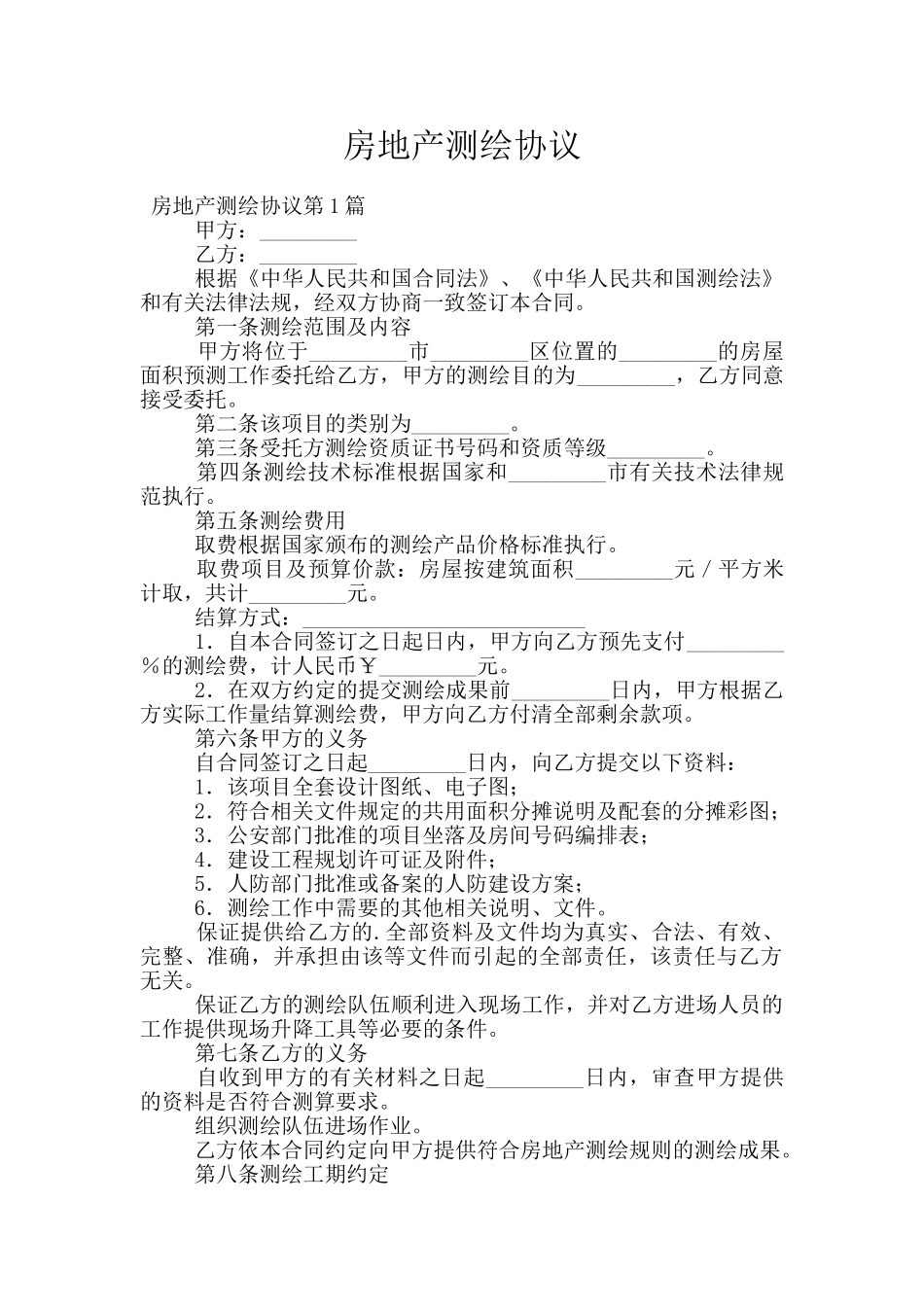 房地产测绘协议_第1页