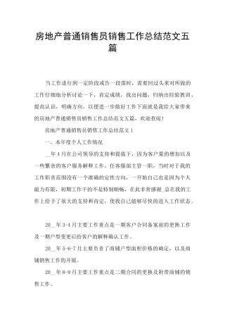 房地产普通销售员销售工作总结范文五篇