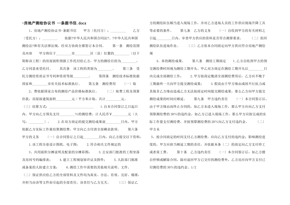 房地产测绘协议书_第1页