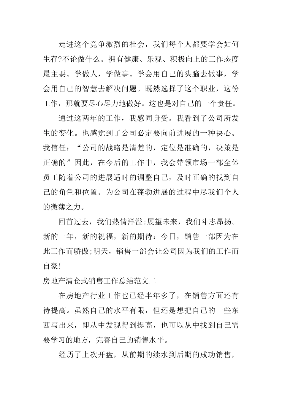 房地产清仓式销售工作总结_第3页