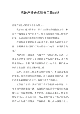 房地产清仓式销售工作总结