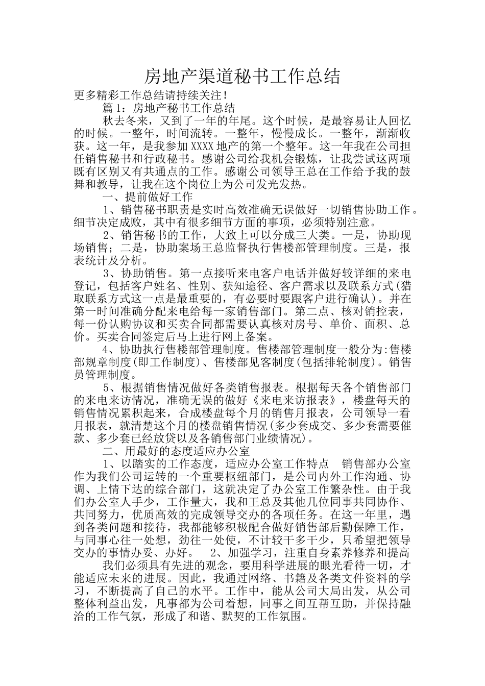 房地产渠道秘书工作总结_第1页