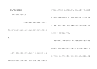 房地产测绘实习总结