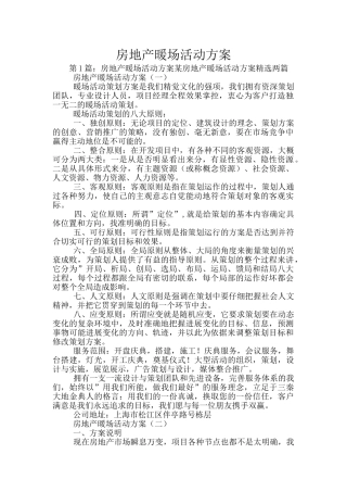 房地产暖场活动方案