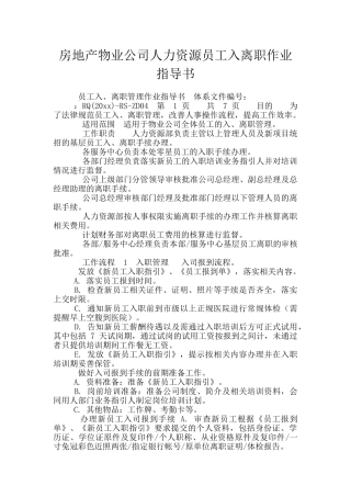 房地产物业公司人力资源员工入离职作业指导书