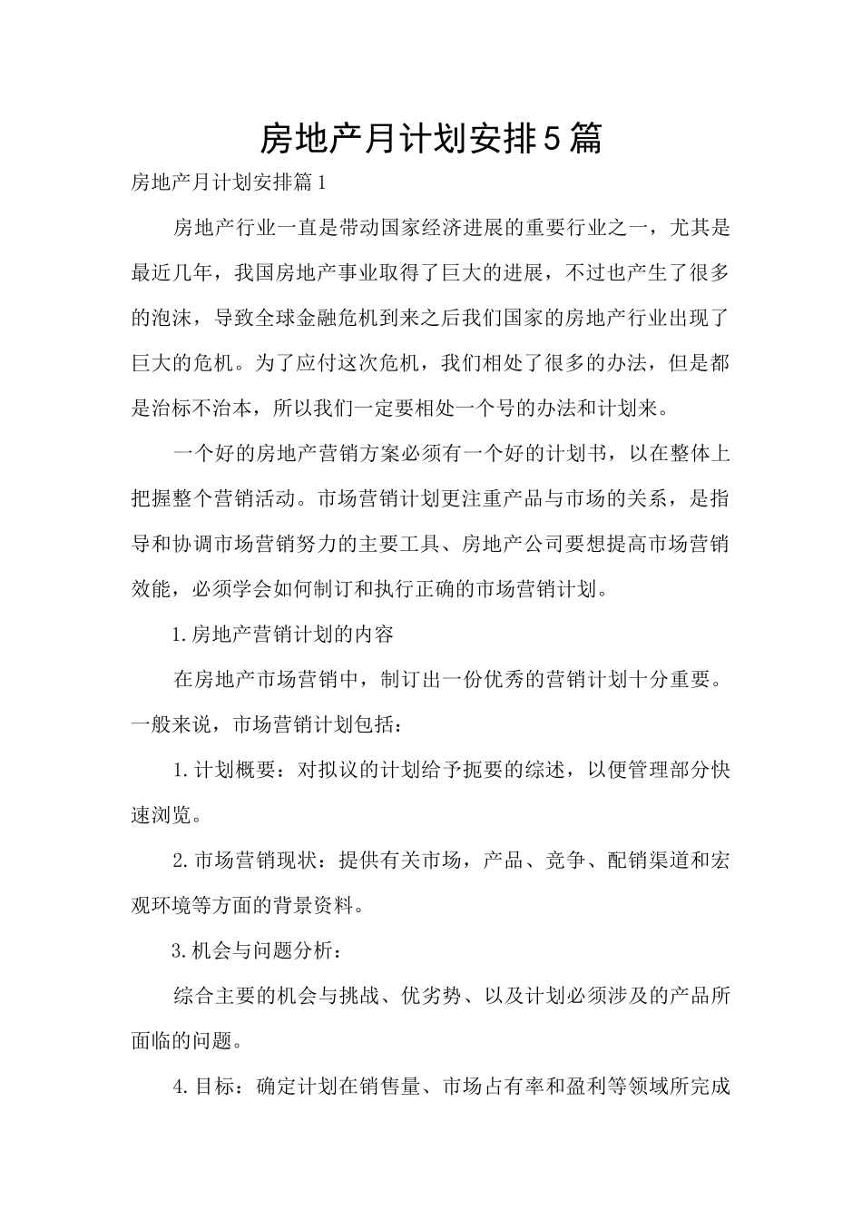 房地产月计划安排5篇_第1页