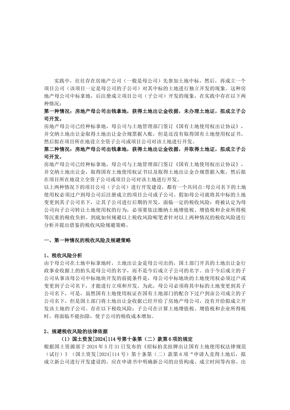 房地产母公司将其土地变更到全资子公司名下开发的合同节税技巧_第1页