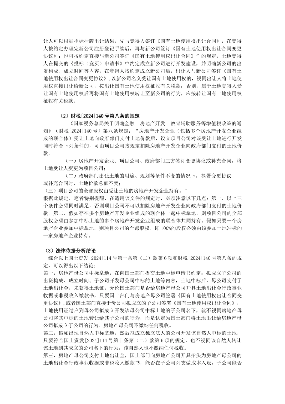 房地产母公司将其土地变更到全资子公司名下开发的合同节税技巧_第2页