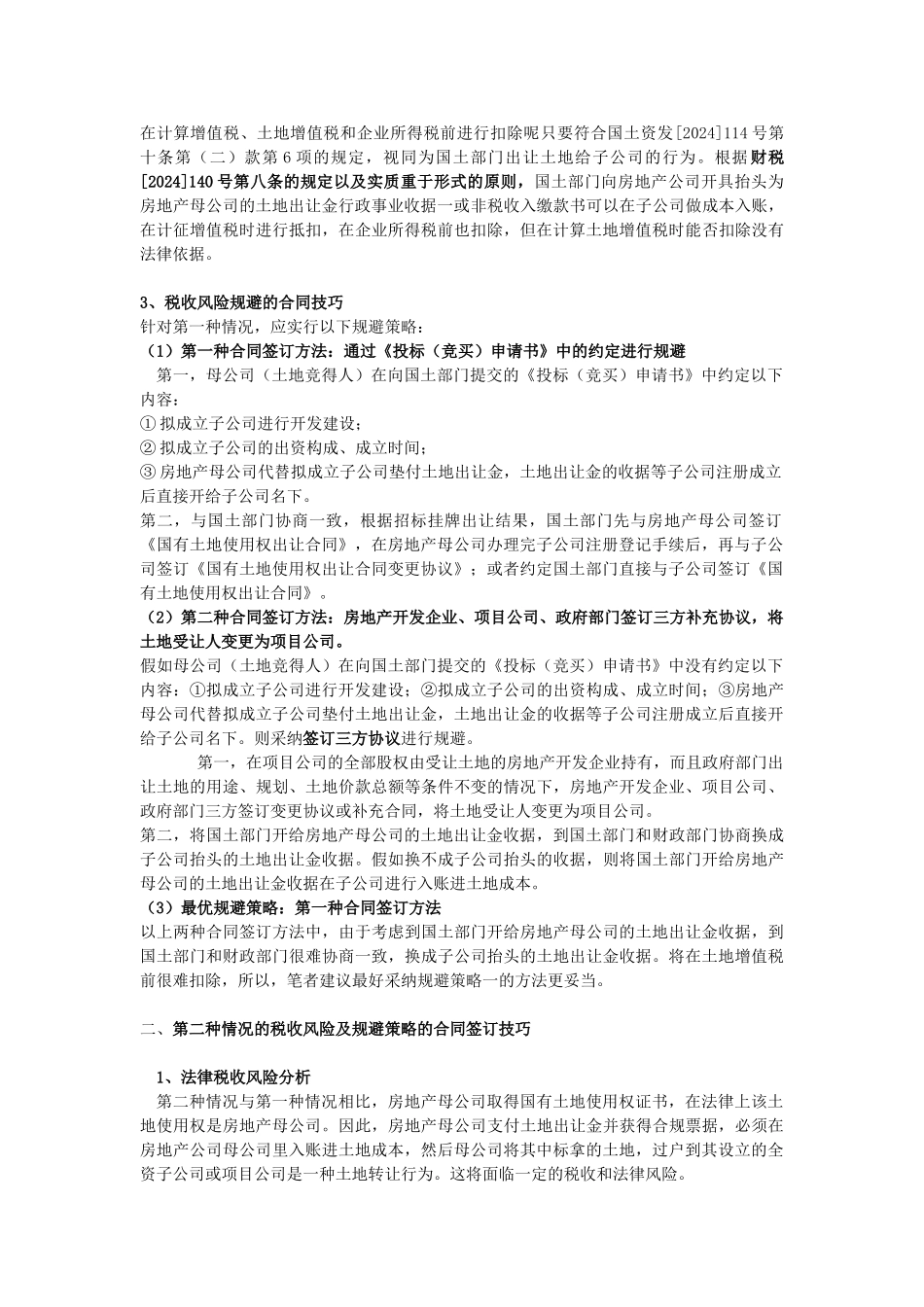 房地产母公司将其土地变更到全资子公司名下开发的合同节税技巧_第3页