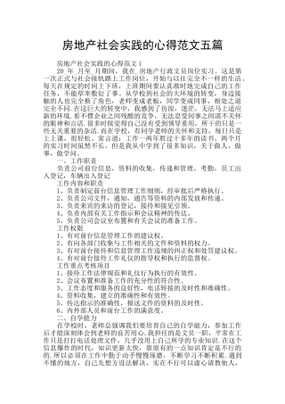房地产社会实践的心得范文五篇