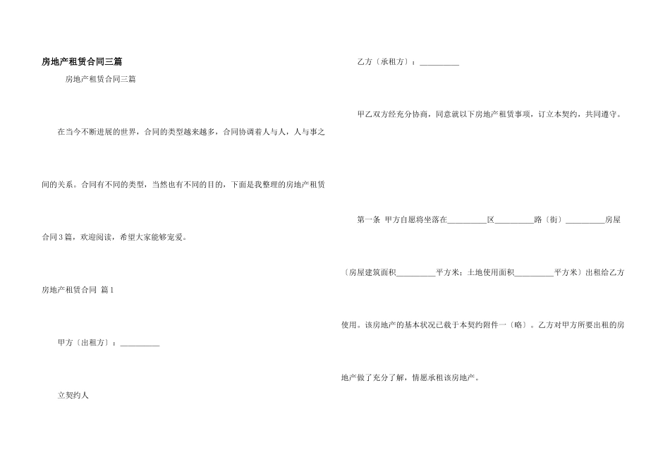 房地产租赁合同三篇_第1页