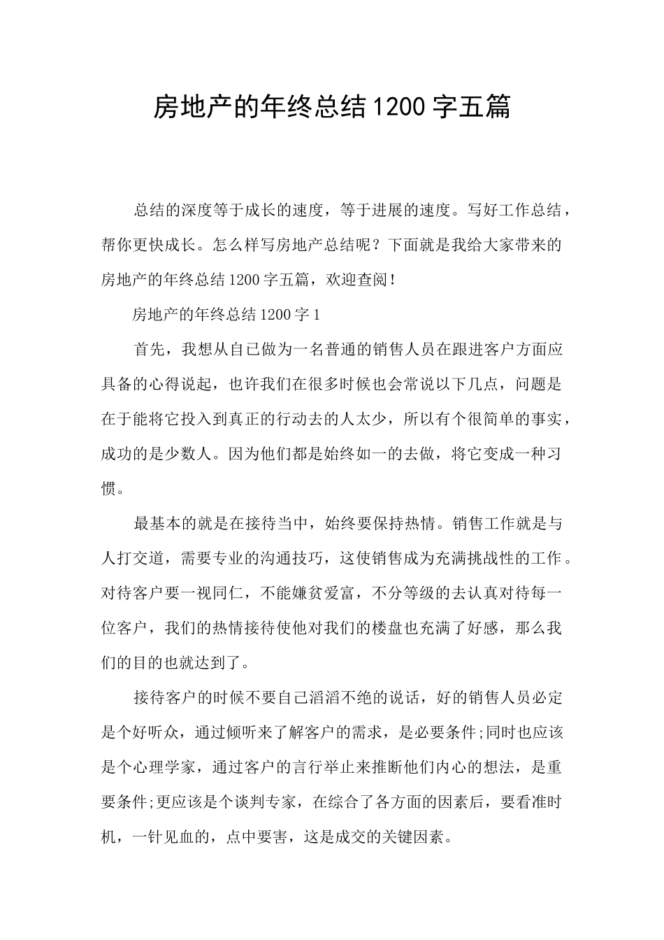 房地产的年终总结1200字五篇_第1页