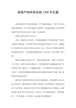 房地产的年终总结1200字五篇