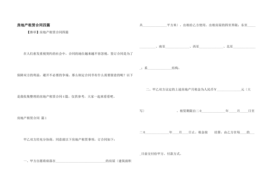 房地产租赁合同四篇_第1页