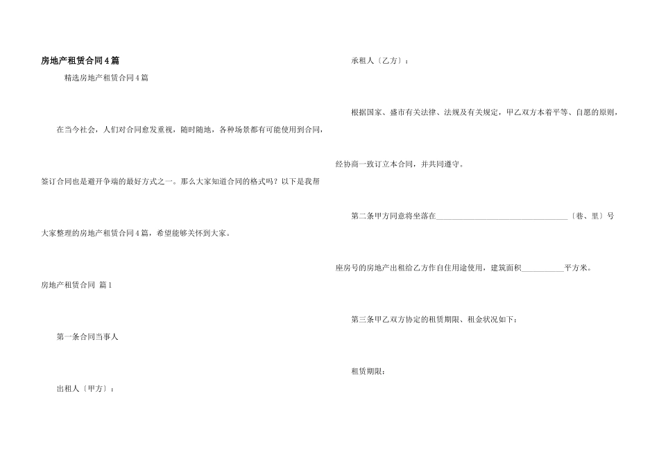 房地产租赁合同4篇_第1页