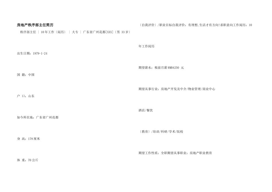 房地产秩序部主任简历_第1页
