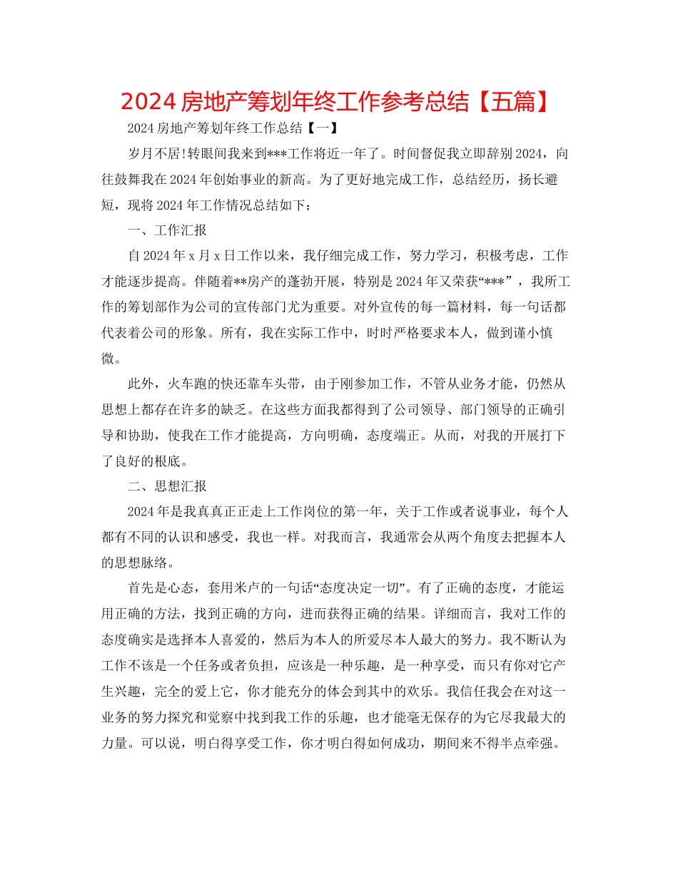 房地产策划年终工作参考总结_第1页