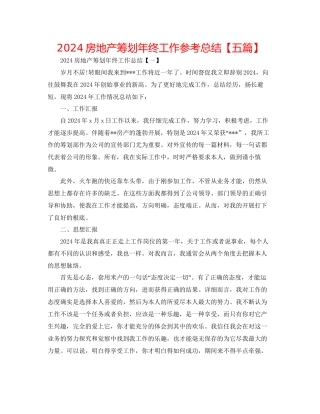 房地产策划年终工作参考总结