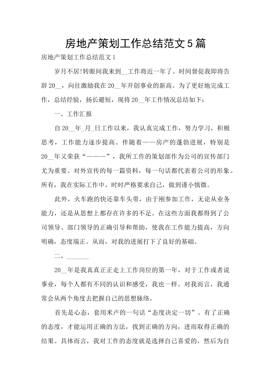 房地产策划工作总结范文5篇_第1页