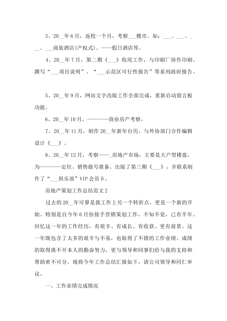 房地产策划工作总结范文5篇_第3页