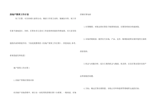 房地产策周工作计划