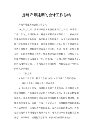 房地产筹建期的会计工作总结