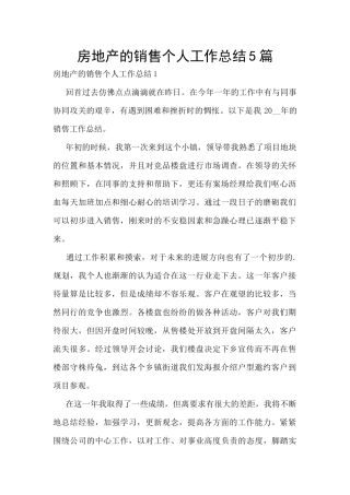 房地产的销售个人工作总结5篇
