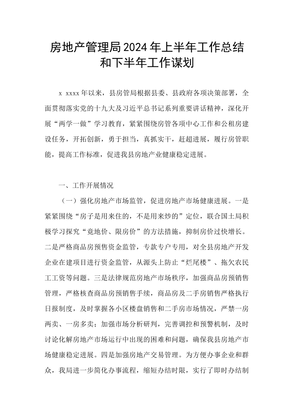 房地产管理局2024年上半年工作总结和下半年工作谋划_第1页
