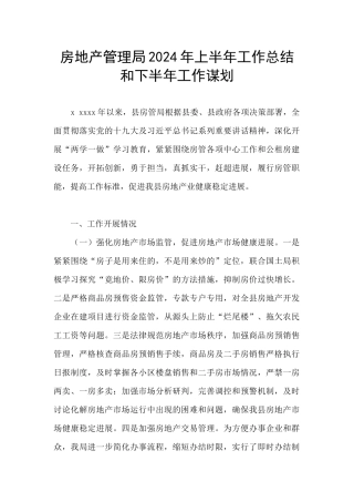 房地产管理局2024年上半年工作总结和下半年工作谋划