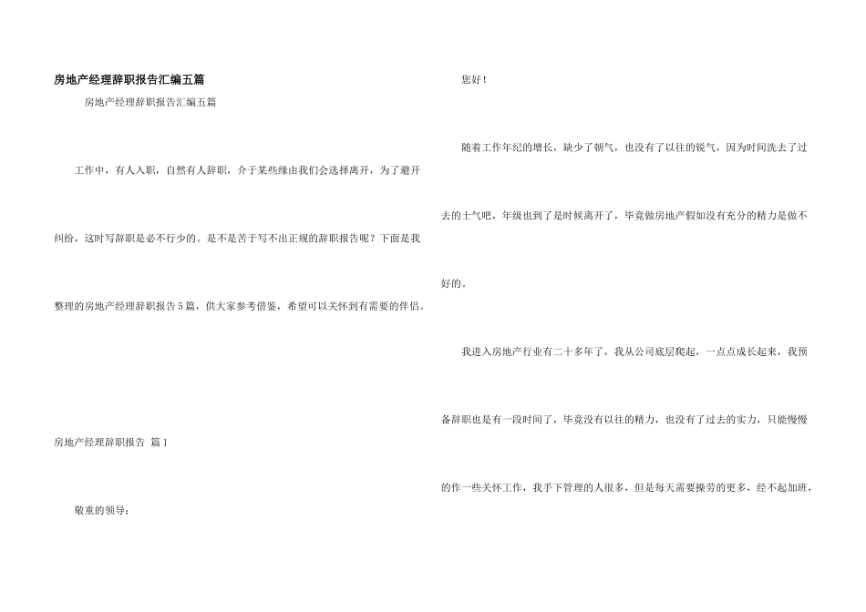 房地产经理辞职报告汇编五篇_第1页