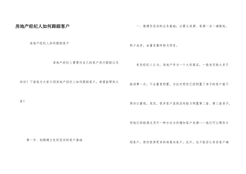 房地产经纪人如何跟踪客户_第1页