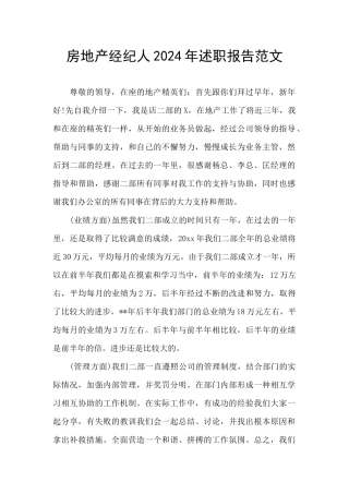 房地产经纪人2024年述职报告范文