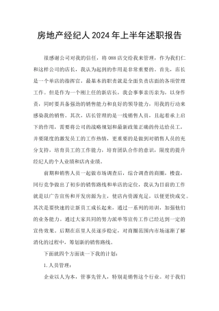 房地产经纪人2024年上半年述职报告